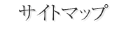 サイトマップ