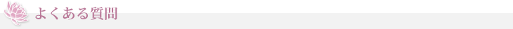 よくある質問