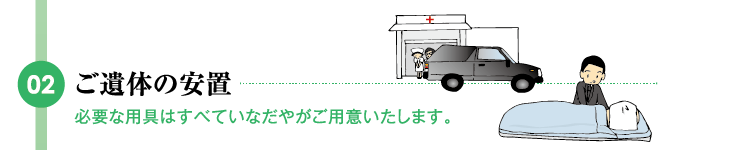 ご遺体の安置