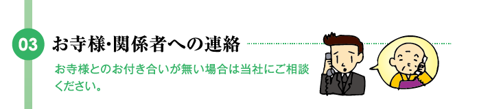 お寺様・関係者への連絡
