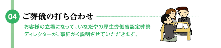 ご葬儀の打ち合わせ
