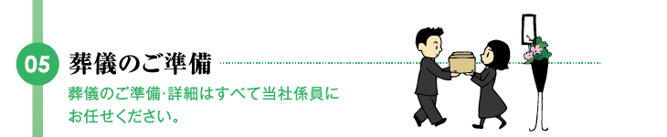 葬儀のご準備