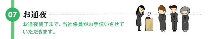 お通夜