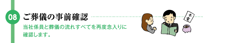 ご葬儀の事前確認
