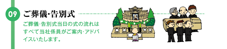ご葬儀・告別式