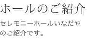 ホールいなだやのご紹介