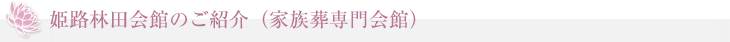 姫路林田会館のご紹介（家族葬専門会館）