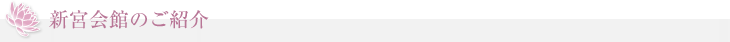 新宮会館のご紹介