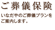 ご葬儀保険