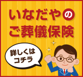 いなだや会員募集のご案内