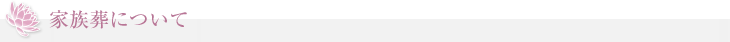家族葬について