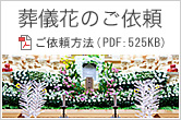 葬儀花のご依頼