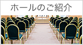 ホールのご紹介
