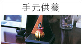 手元供養