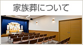 家族葬について