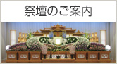 祭壇のご案内