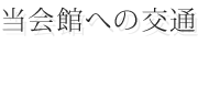 当会館への交通
