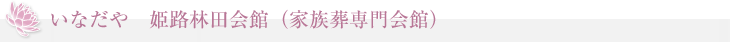 いなだや　姫路林田会館（家族葬専門会館）