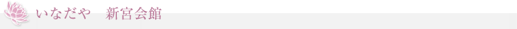 いなだや　新宮会館