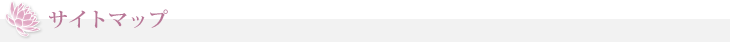 サイトマップ