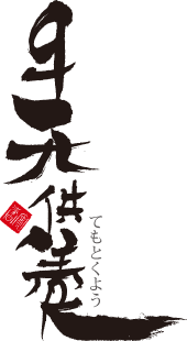 手元供養-てもとくよう-