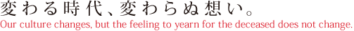 変わる時代、変わらぬ想い。